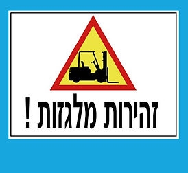 שלטי אזהרה