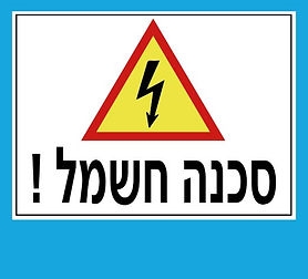 שלטי אזהרה