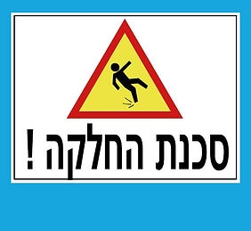 שלטי אזהרה